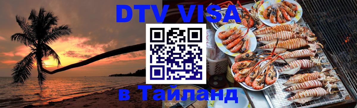 Стоимость и условия DTV визы — оформление в Таиланд под ключ - Рейкьявик  06.12.2025 