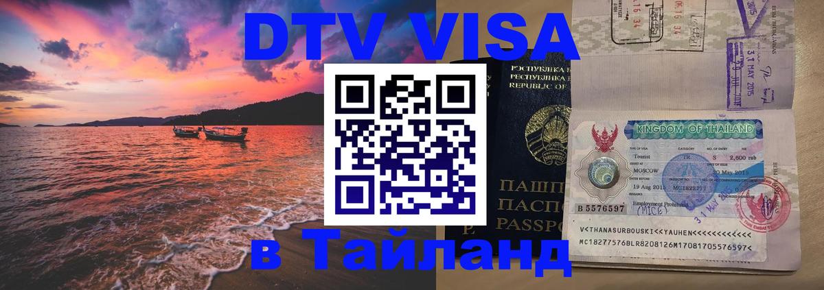 Visa ДТВ Тайланд помощь 
