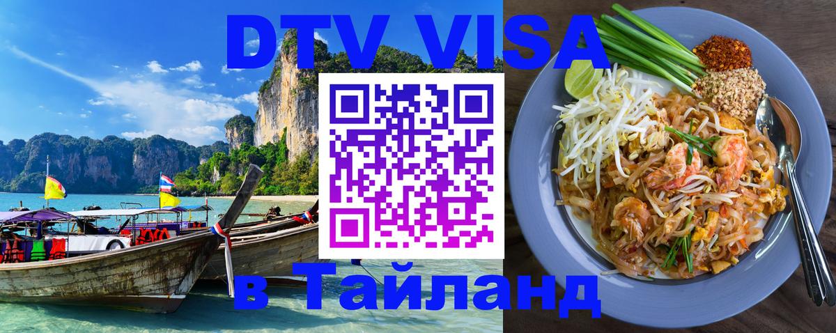 DTV виза Тайланд DTV виза Тайланд